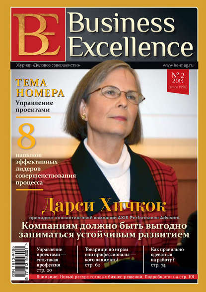 Business Excellence (Деловое совершенство) № 2 (176) 2013 — Группа авторов