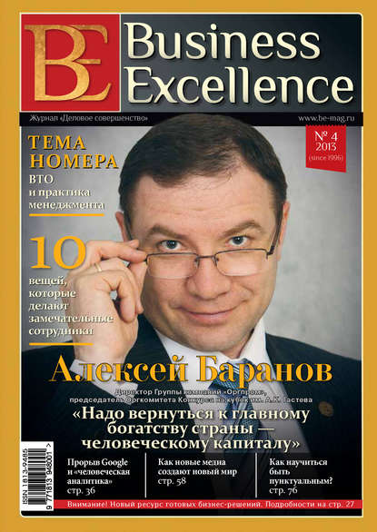 Business Excellence (Деловое совершенство) № 4 (178) 2013 — Группа авторов