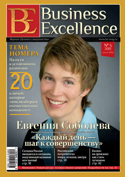 Business Excellence (Деловое совершенство) № 5 (179) 2013 — Группа авторов