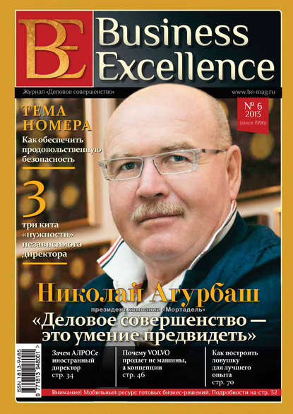 Business Excellence (Деловое совершенство) № 6 (180) 2013 — Группа авторов