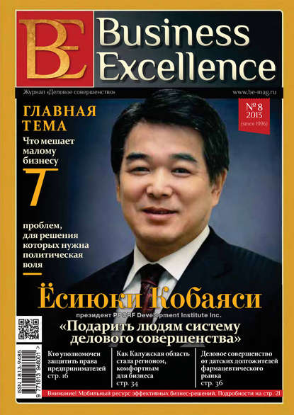 Business Excellence (Деловое совершенство) № 8 (182) 2013 — Группа авторов