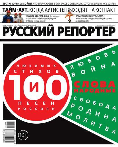 Русский Репортер 15-2015 — Редакция журнала Русский Репортер