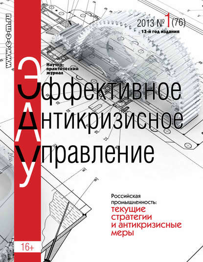 Эффективное антикризисное управление № 1 (76) 2013 — Группа авторов