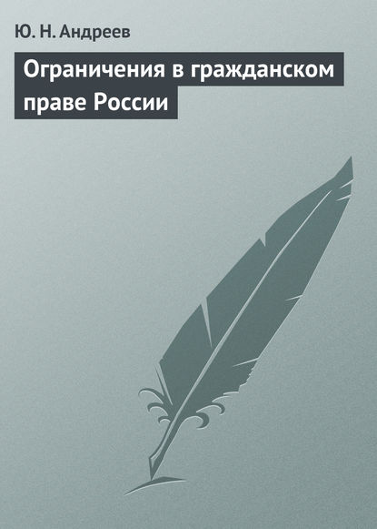 Ограничения в гражданском праве России — Ю. Н. Андреев