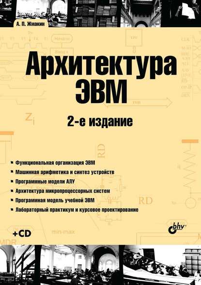 Архитектура ЭВМ (2-е издание) — А. П. Жмакин