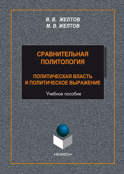 Сравнительная политология. Политическая власть и политическое выражение — В. В. Желтов