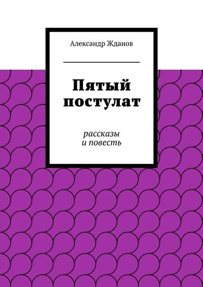 Пятый постулат — Александр Жданов