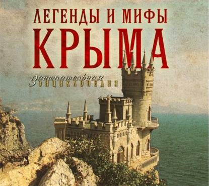 Легенды и мифы Крыма — Татьяна Калинко