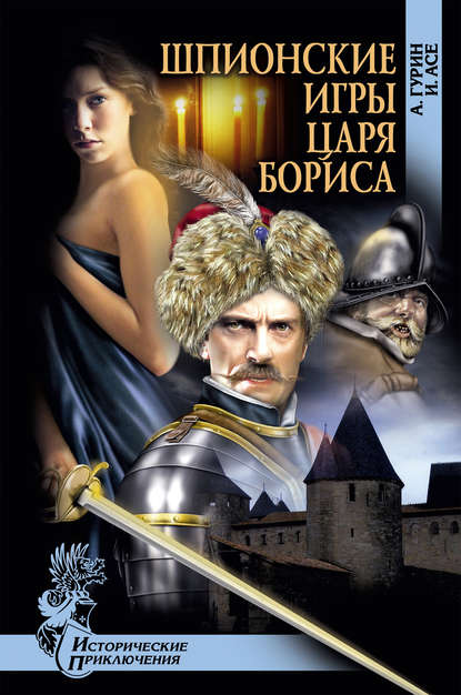 Шпионские игры царя Бориса — Александр Гурин