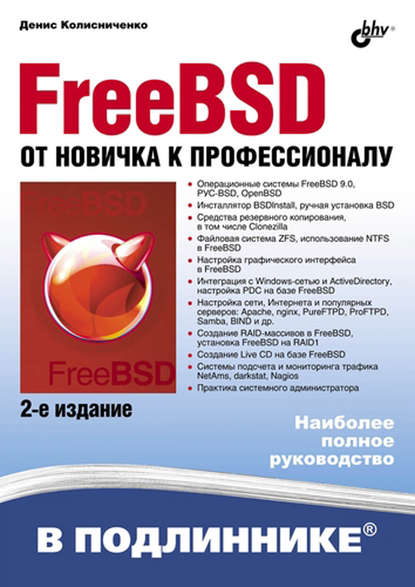 FreeBSD. От новичка к профессионалу (2-е издание) — Денис Колисниченко