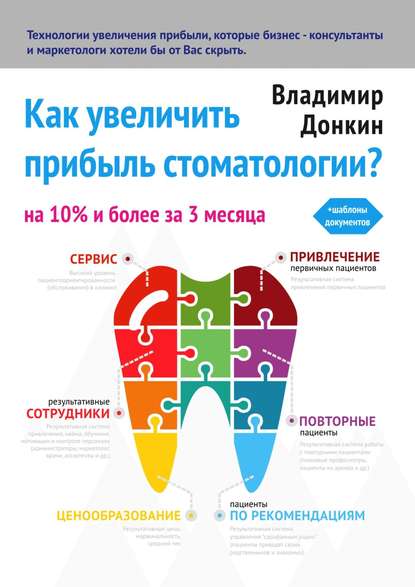 Как увеличить прибыль стоматологии? — Владимир Донкин