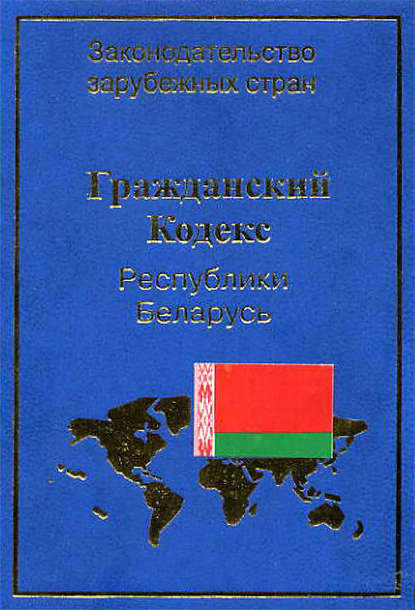 Гражданский кодекс Республики Беларусь — Группа авторов