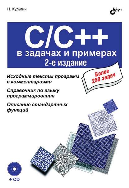 C/C++ в задачах и примерах (2-е издание) — Никита Культин