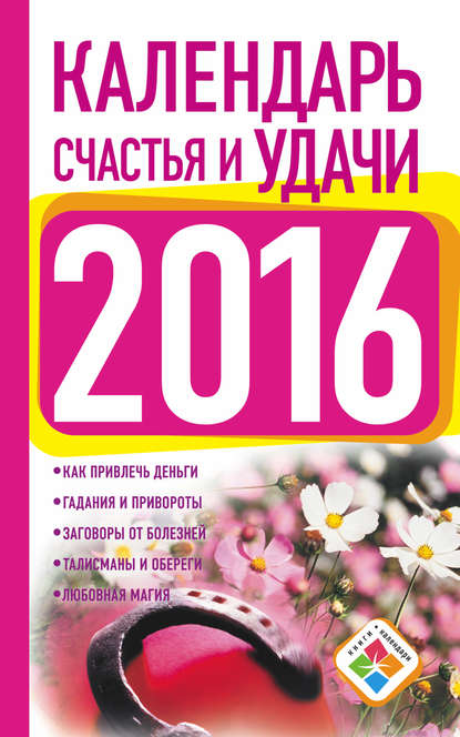 Календарь счастья и удачи на 2016 год — Екатерина Зайцева