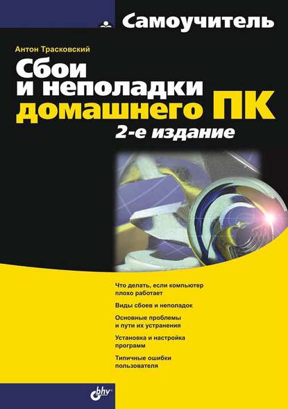 Сбои и неполадки домашнего ПК (2-е издание) — Антон Трасковский