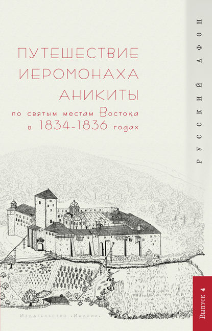 Путешествие иеромонаха Аникиты по святым местам Востока в 1834–1836 годах — Группа авторов