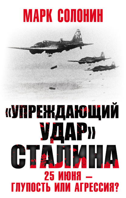 «Упреждающий удар» Сталина. 25 июня – глупость или агрессия? — Марк Солонин