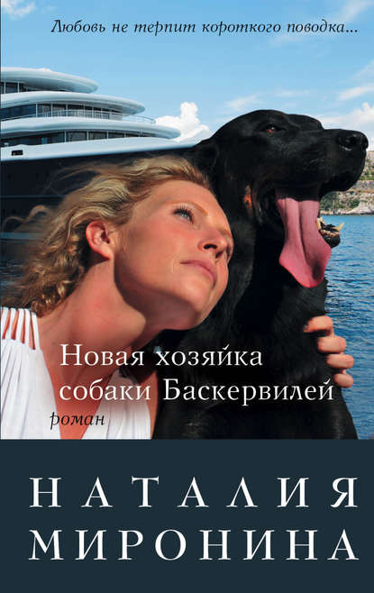 Новая хозяйка собаки Баскервилей — Наталия Миронина