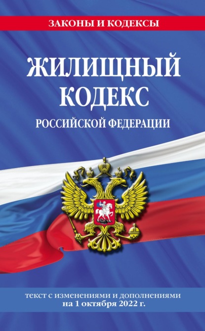 Жилищный кодекс Российской Федерации. Текст с изменениями и дополнениями на 1 октября 2022 года — Группа авторов