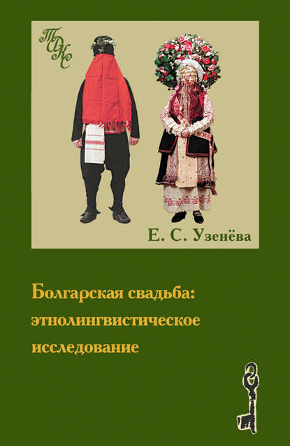 Болгарская свадьба: этнолингвистическое исследование — Е. С. Узенёва