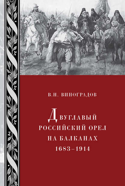 Двуглавый российский орел на Балканах. 1683–1914 — В. Н. Виноградов