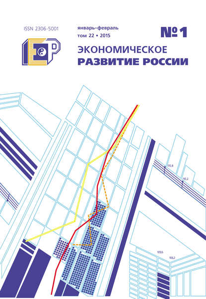 Экономическое развитие России № 1 2015 — Группа авторов