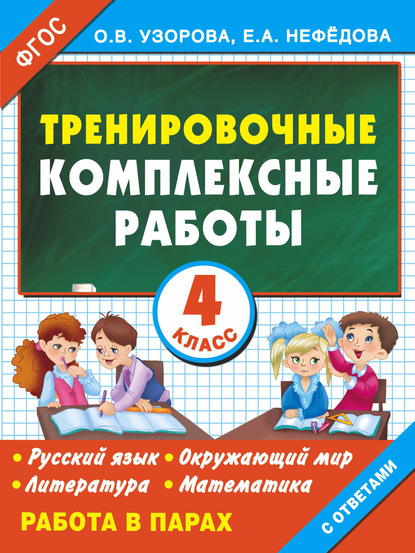 Тренировочные комплексные работы в начальной школе. 4 класс — О. В. Узорова