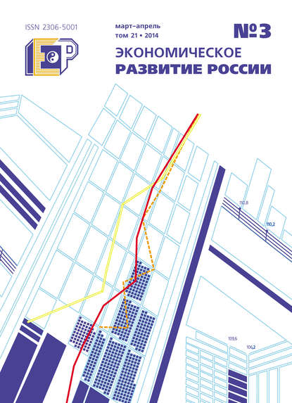 Экономическое развитие России № 3 2014 — Группа авторов