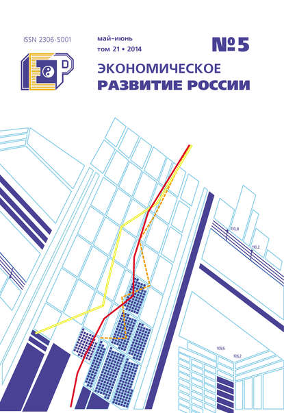 Экономическое развитие России № 5 2014 — Группа авторов
