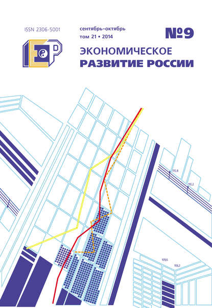 Экономическое развитие России № 9 2014 — Группа авторов