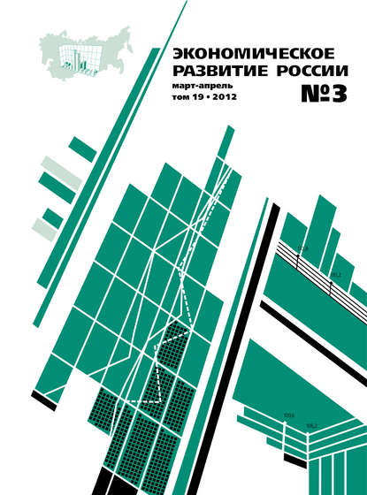Экономическое развитие России № 3 2012 — Группа авторов