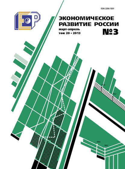 Экономическое развитие России № 3 2013 — Группа авторов