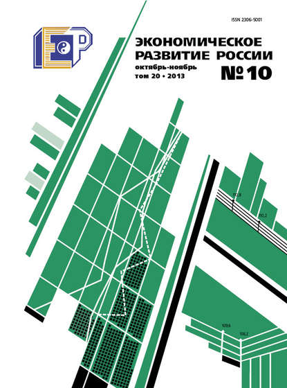 Экономическое развитие России № 10 2013 — Группа авторов