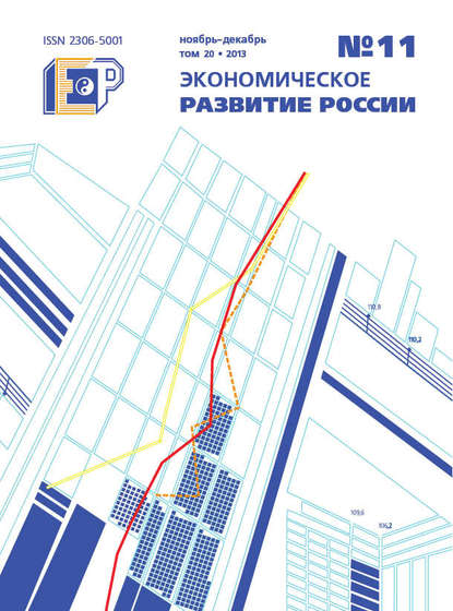 Экономическое развитие России № 11 2013 — Группа авторов