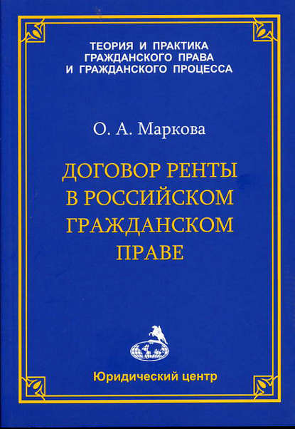 Договор ренты в российском гражданском праве - О. А. Маркова