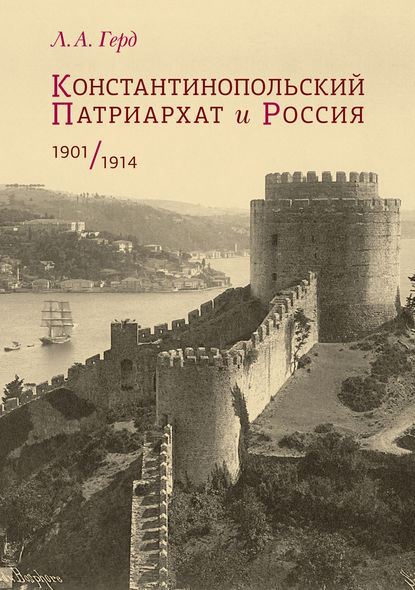 Константинопольский Патриархат и Россия. 1901–1914 — Л. А. Герд