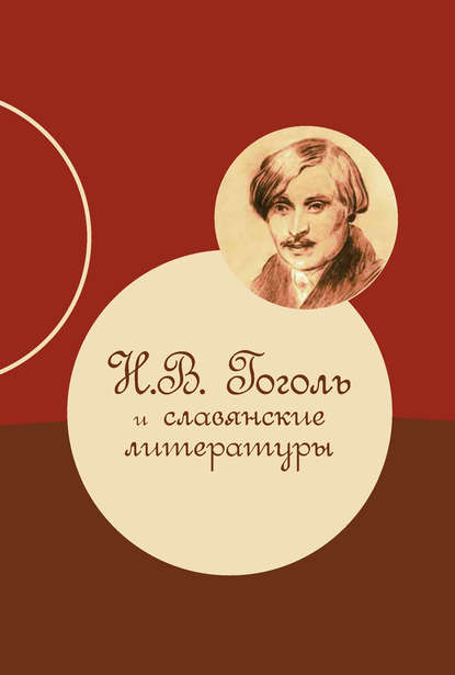Н. В. Гоголь и славянские литературы — Коллектив авторов
