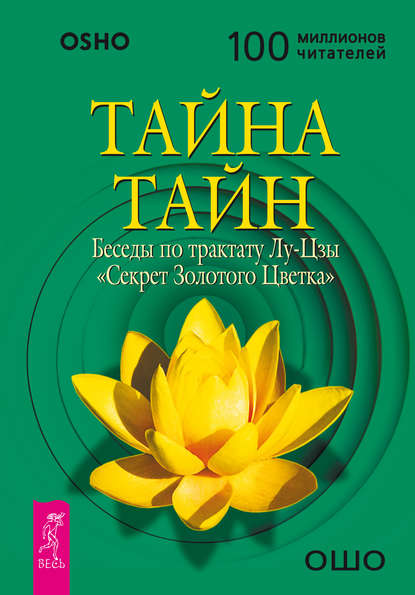 Тайна тайн. Беседы по трактату Лу-Цзы «Секрет Золотого Цветка» — Бхагаван Шри Раджниш (Ошо)