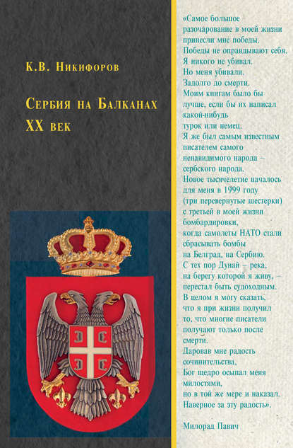 Сербия на Балканах. XX век — Константин Никифоров