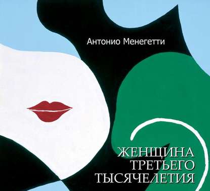 Женщина третьего тысячелетия (сборник) — Антонио Менегетти