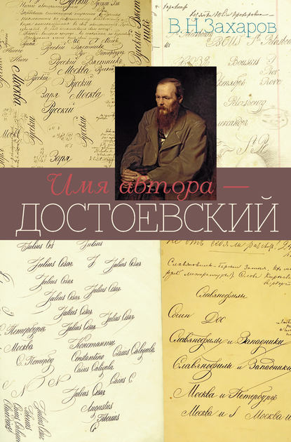 Имя автора – Достоевский — Владимир Захаров