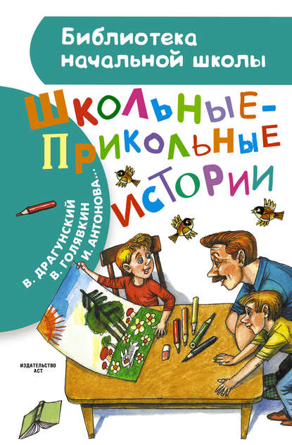 Школьные-прикольные истории (сборник) — Виктор Драгунский