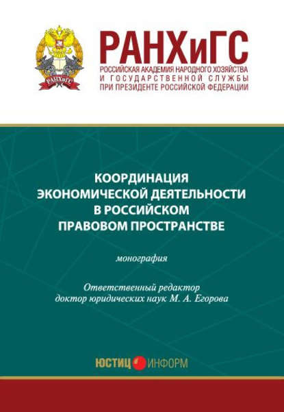 Координация экономической деятельности в российском правовом пространстве — Коллектив авторов