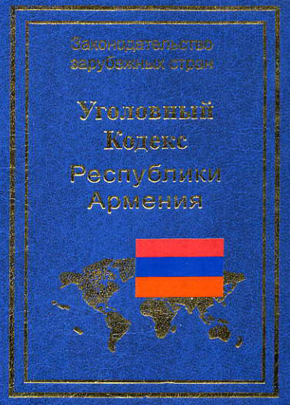 Уголовный кодекс Республики Армения — Группа авторов