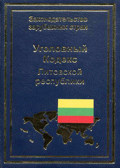 Уголовный кодекс Литовской республики — Группа авторов