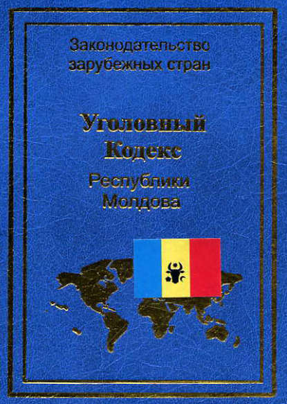 Уголовный кодекс Республики Молдова — Нормативные правовые акты