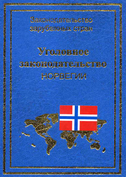 Уголовное законодательство Норвегии — Группа авторов