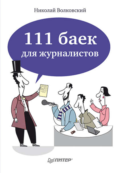 111 баек для журналистов — Н. Л. Волковский