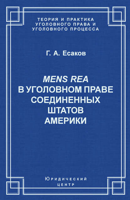 Mens Rea в уголовном праве Соединенных Штатов Америки — Г. А. Есаков
