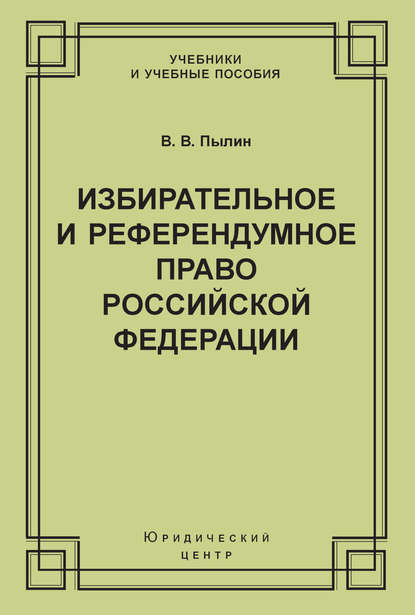 Избирательное и референдумное право Российской Федерации — В. В. Пылин